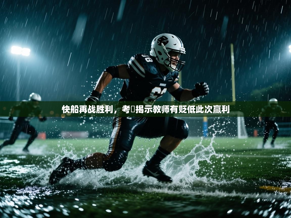 快船再战胜利,考慮揭示教师有贬低此次赢利 第1张