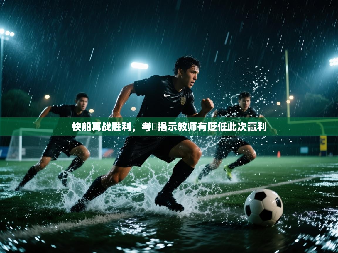 快船再战胜利,考慮揭示教师有贬低此次赢利 第2张