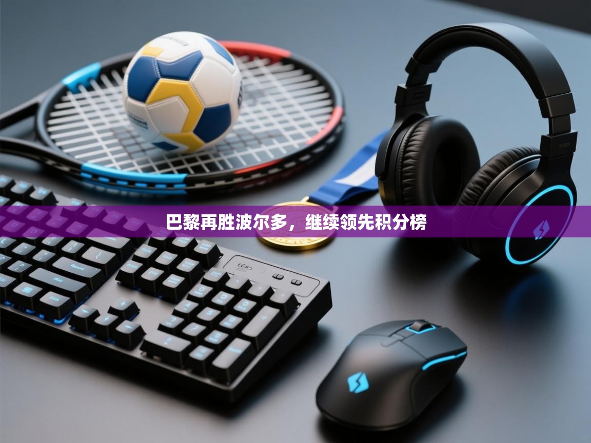 巴黎再胜波尔多,继续领先积分榜 第1张