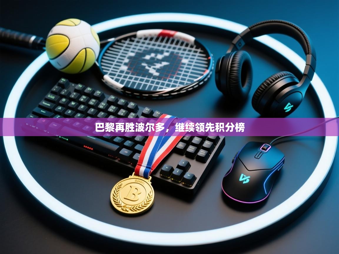 巴黎再胜波尔多,继续领先积分榜 第2张