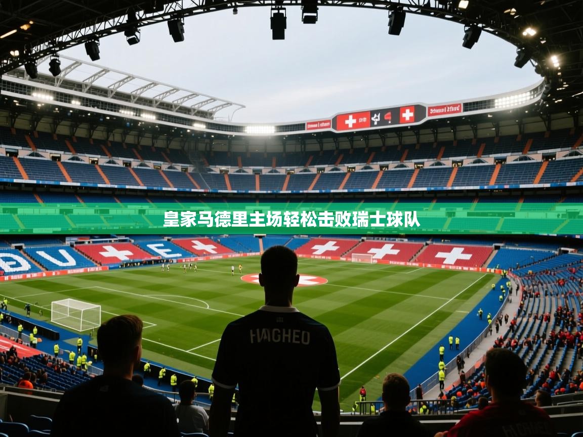 皇家马德里主场轻松击败瑞士球队 第1张