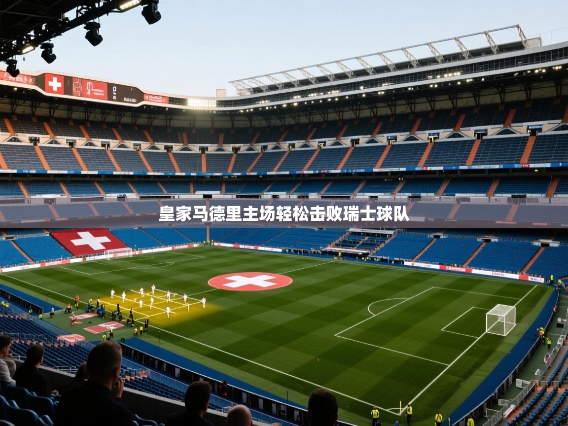 皇家马德里主场轻松击败瑞士球队 第2张