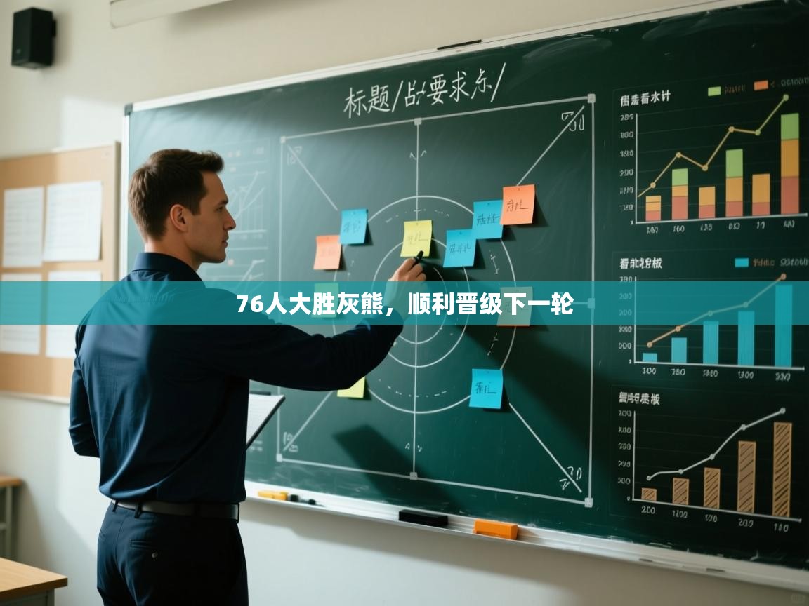 76人大胜灰熊,顺利晋级下一轮 第2张