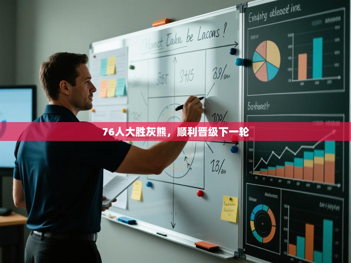 76人大胜灰熊,顺利晋级下一轮 第1张