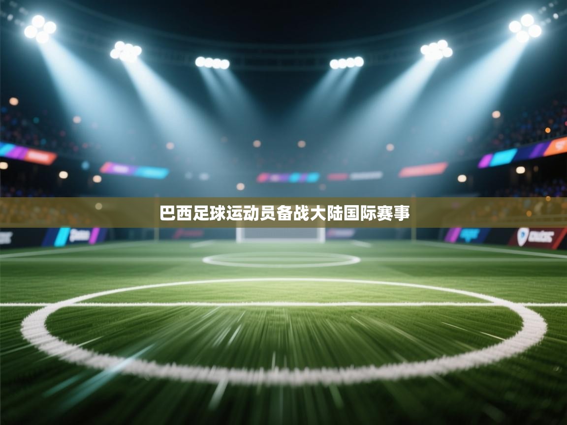 巴西足球运动员备战大陆国际赛事 第1张