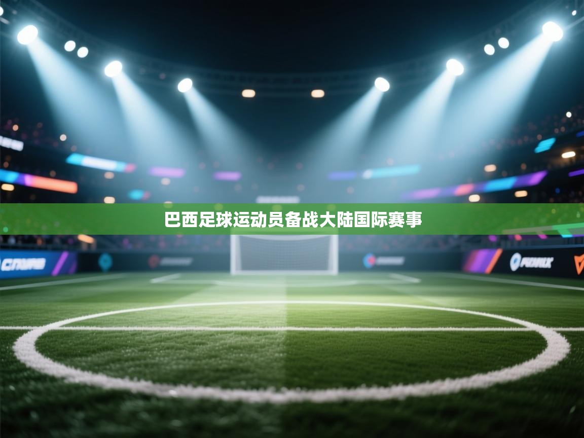 巴西足球运动员备战大陆国际赛事 第2张