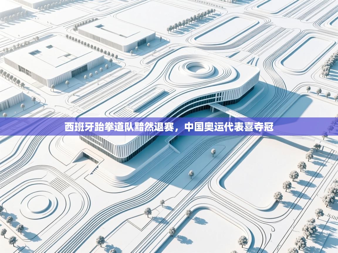 西班牙跆拳道队黯然退赛,中国奥运代表喜夺冠 第1张