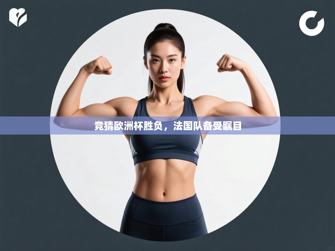 竞猜欧洲杯胜负,法国队备受瞩目 第1张