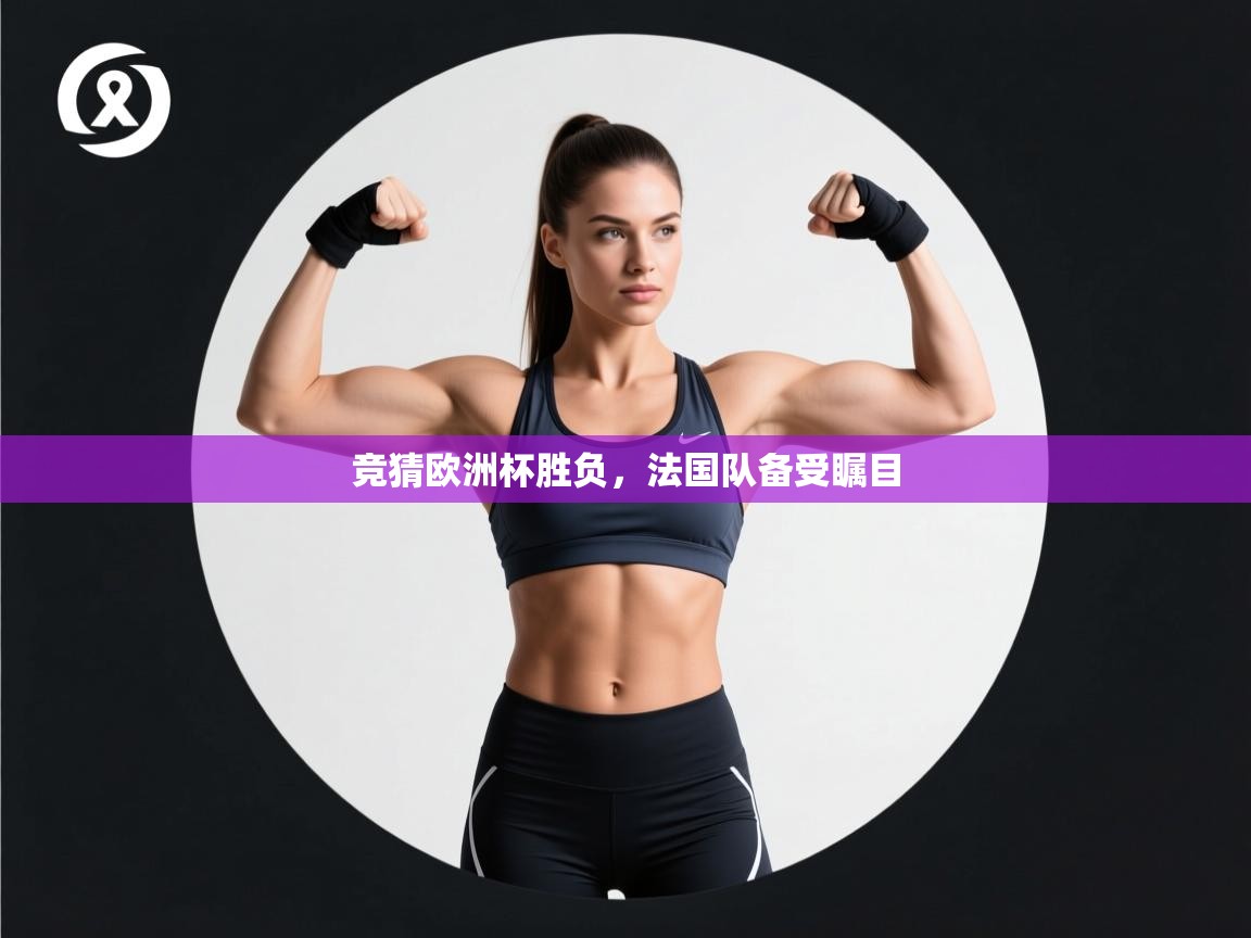 竞猜欧洲杯胜负,法国队备受瞩目 第2张