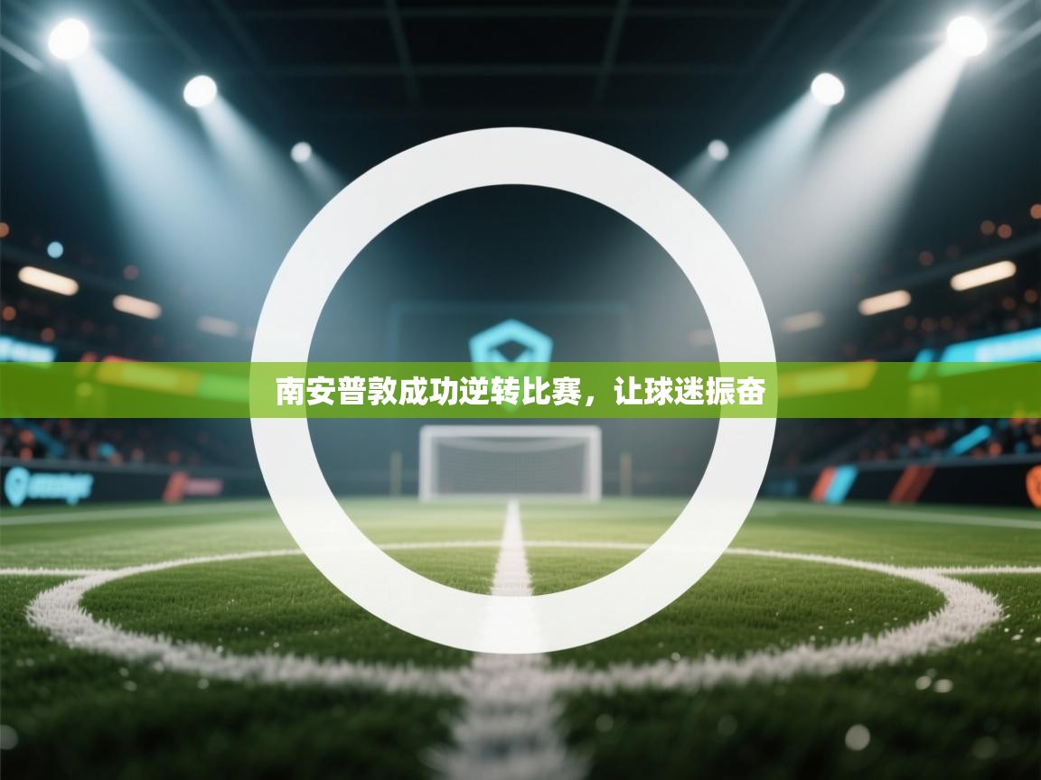 南安普敦成功逆转比赛,让球迷振奋 第1张