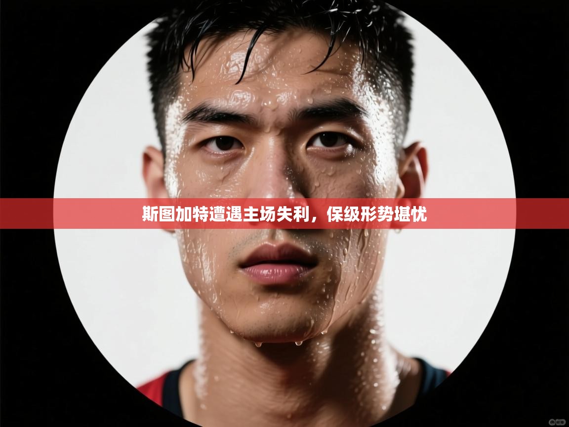 斯图加特遭遇主场失利,保级形势堪忧 第1张