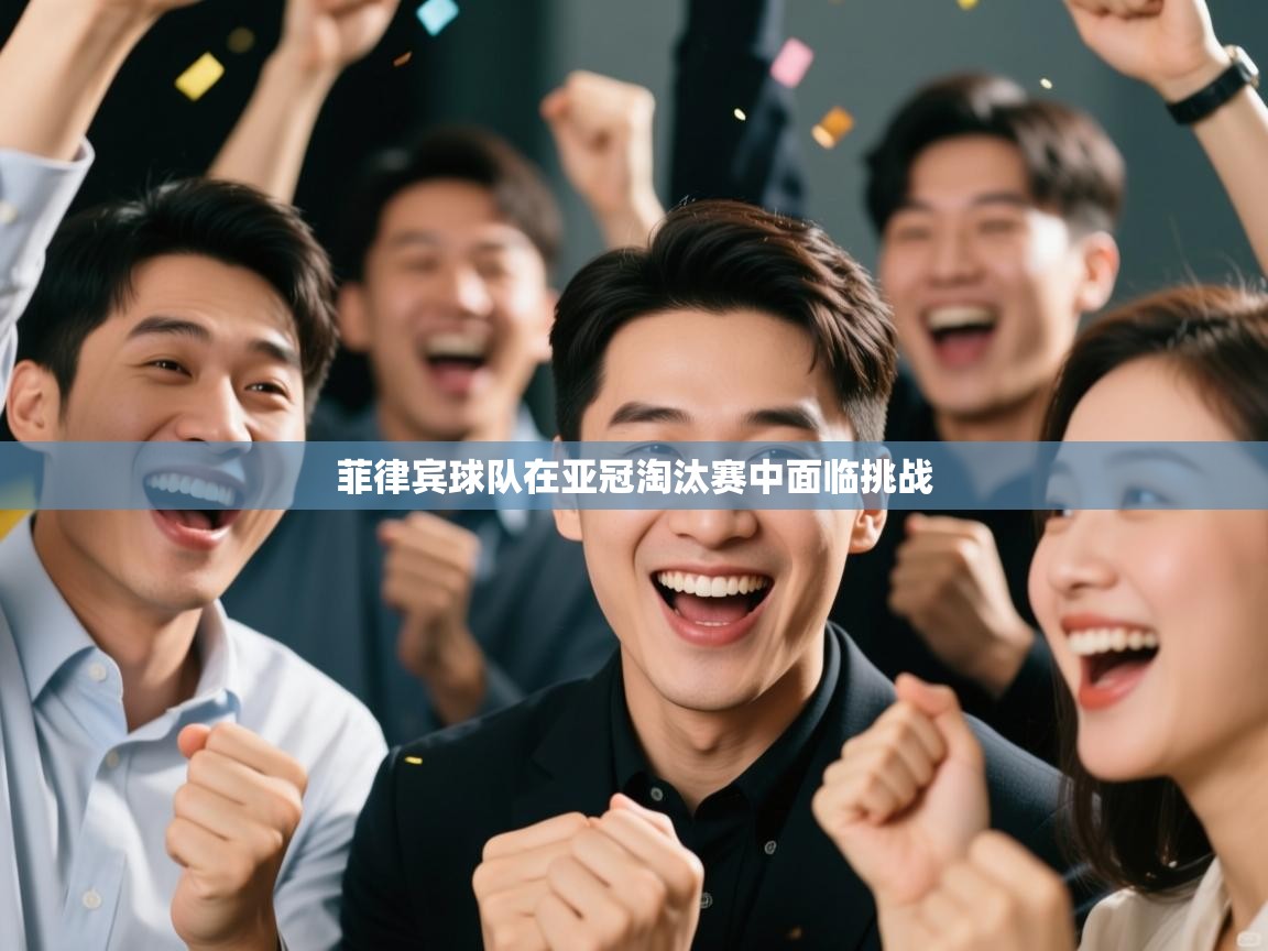 菲律宾球队在亚冠淘汰赛中面临挑战 第1张