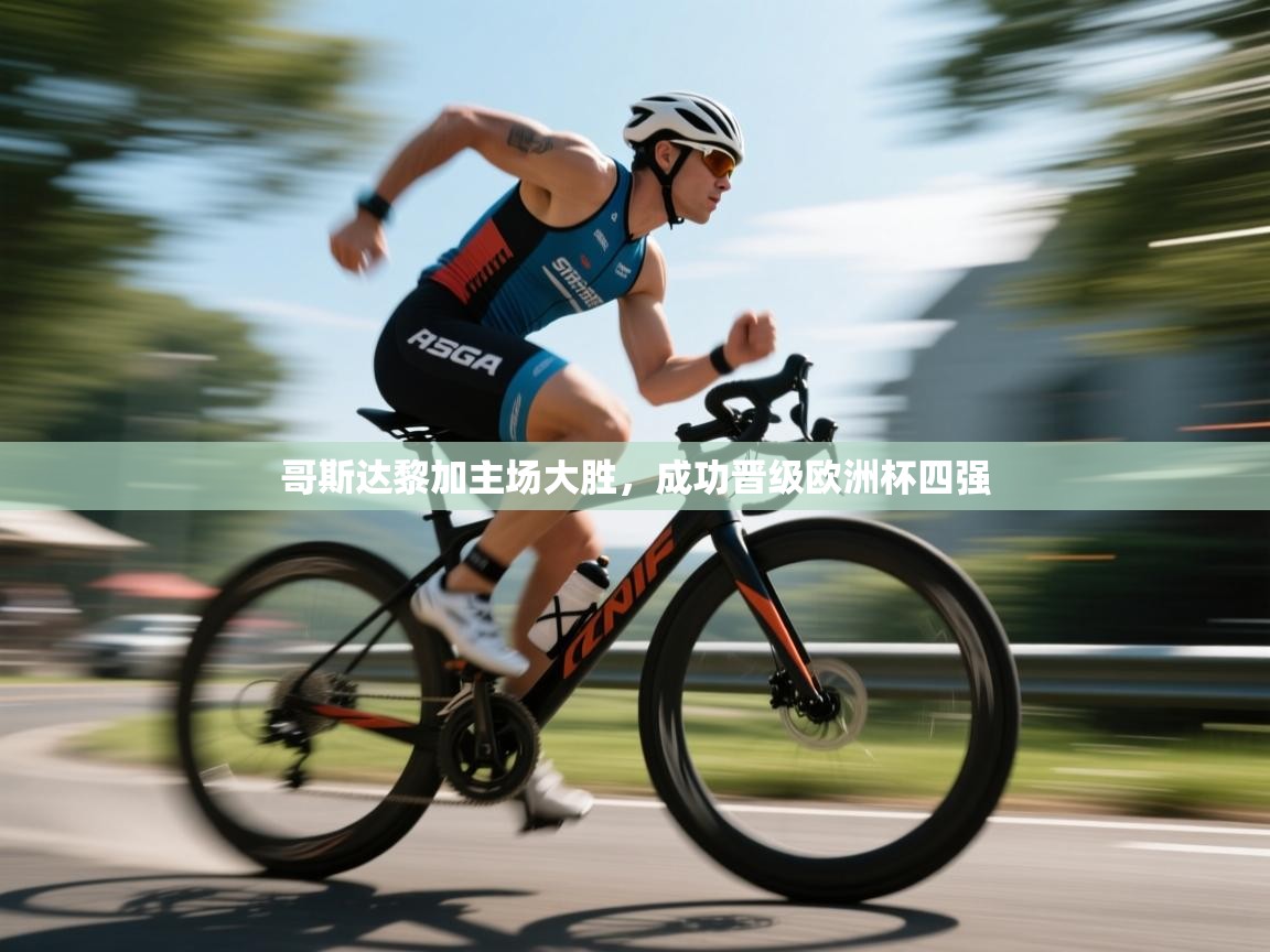 哥斯达黎加主场大胜,成功晋级欧洲杯四强 第2张