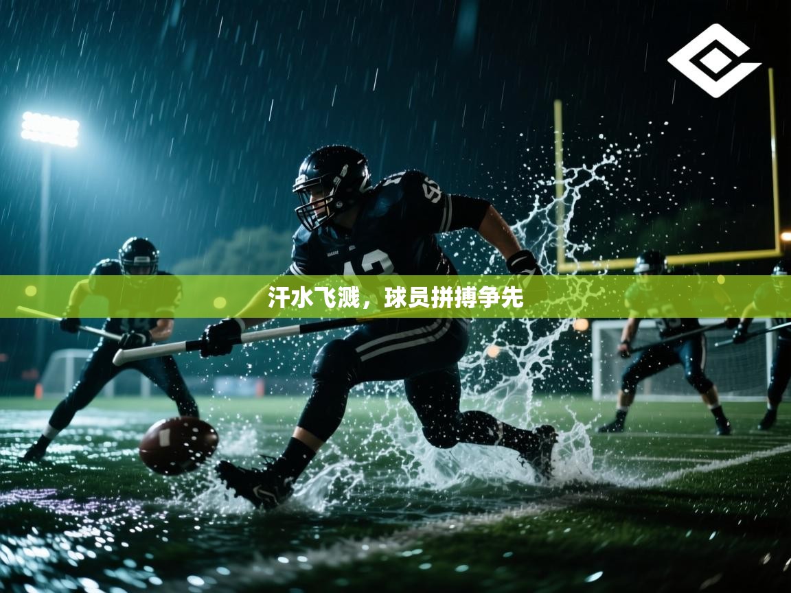 汗水飞溅,球员拼搏争先 第1张