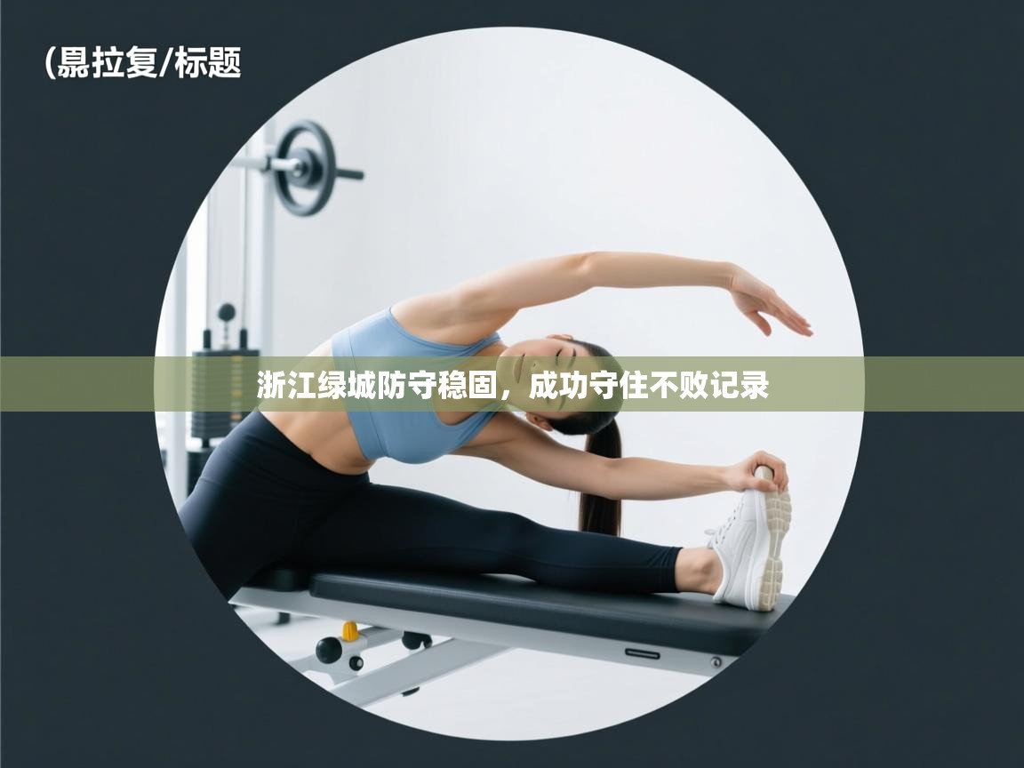 浙江绿城防守稳固,成功守住不败记录 第2张