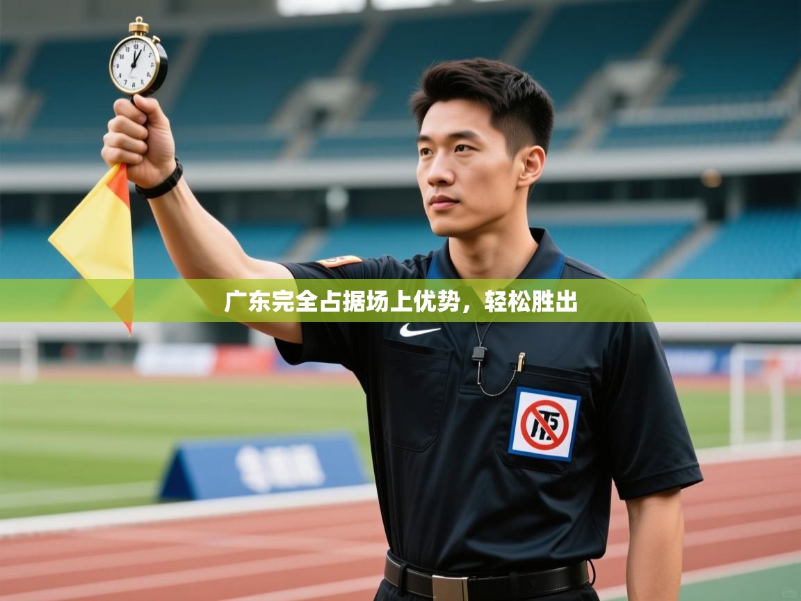 广东完全占据场上优势,轻松胜出 第2张
