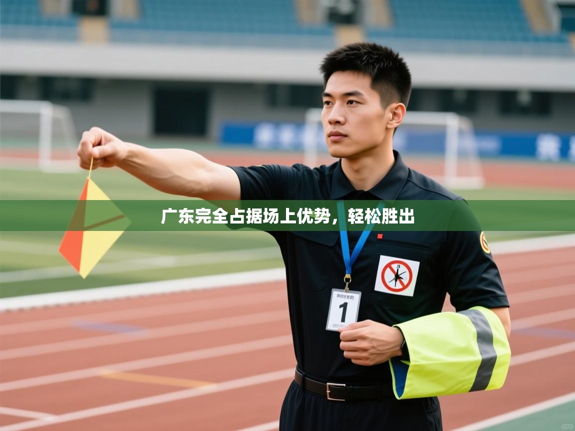 广东完全占据场上优势,轻松胜出 第1张