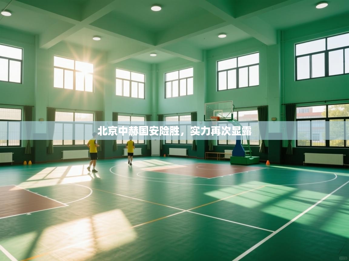 北京中赫国安险胜,实力再次显露 第2张